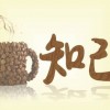 人生难得一知己
