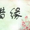 缘分，离不开珍惜二字