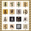 号称：中国书法最美的216个字