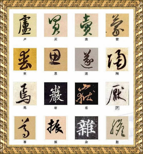 号称：中国书法最美的216个字