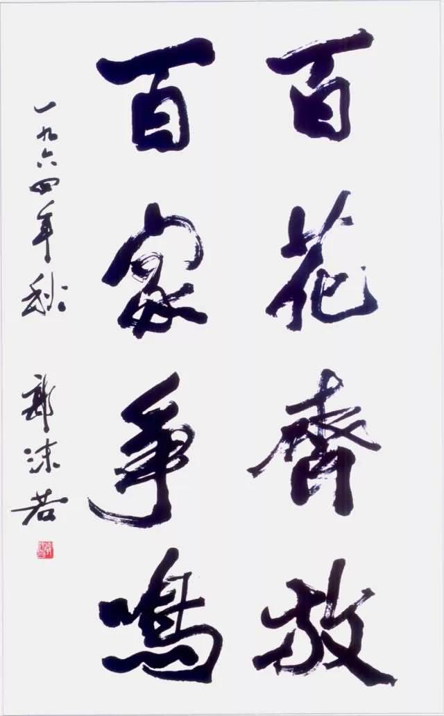 掛軸】郭沫若 1892-1978 書法 中国近代美術 絹本 肉筆時代保証 Fine