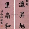 和珅书法
