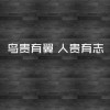 为什么人一定要充满正能量
